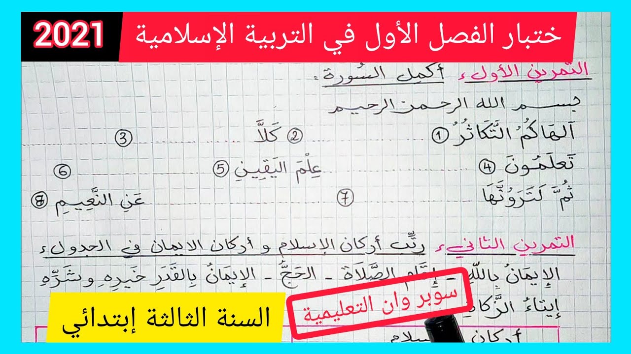 إختبار الفصل الأول في مادة التربية الإسلامية للسنة الثالثة إبتدائي 2021