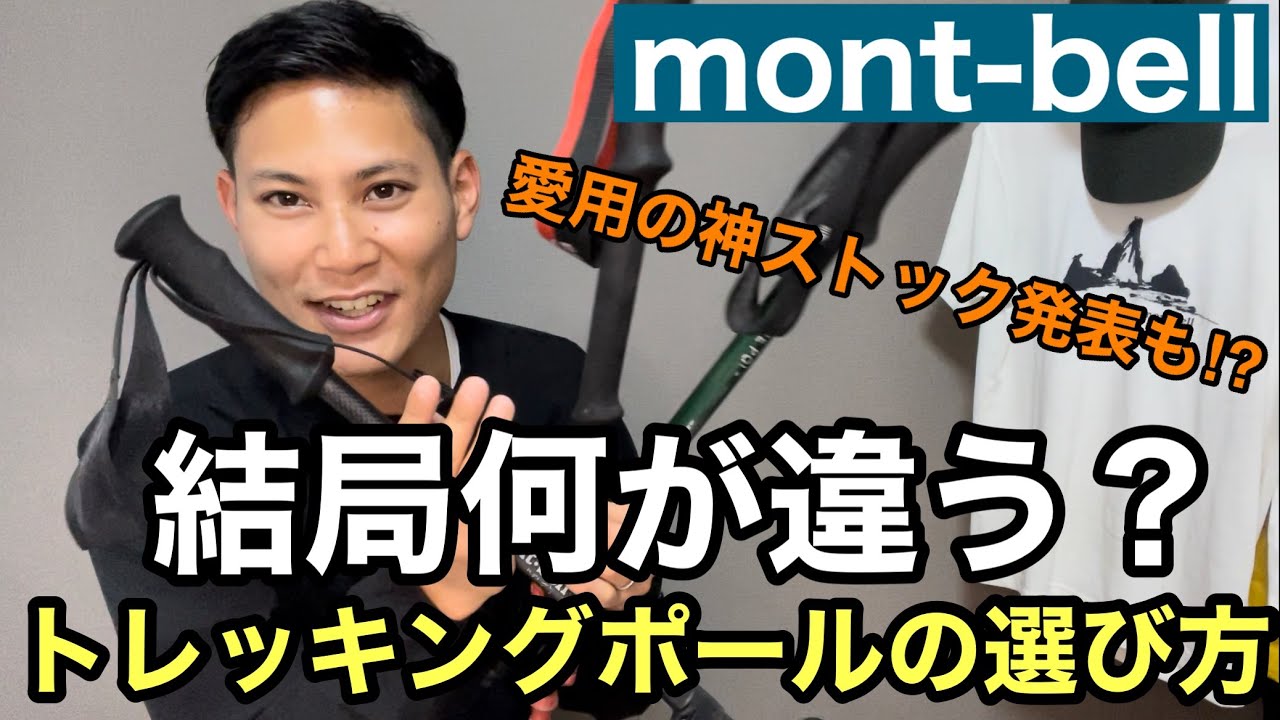 【モンベルのポール】登山でトレッキングポールは便利⁇代表モデルと違いを解説‼︎愛用のストックも発表⁉︎