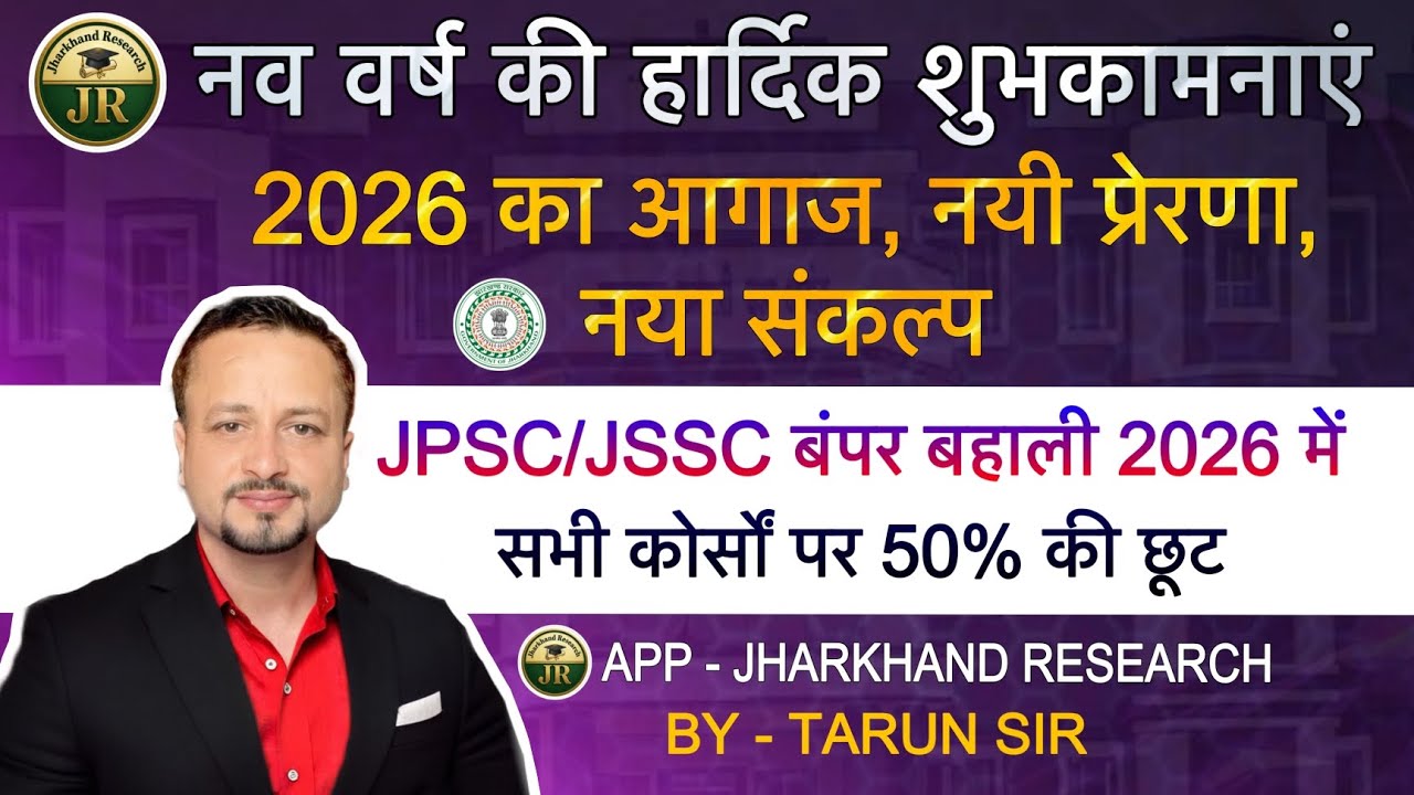 नववर्ष की हार्दिक शुभकामनाएं 💐|| Jharkhand New Vacancy 2026 || 14th JPSC Coming || Jharkhand Police 
