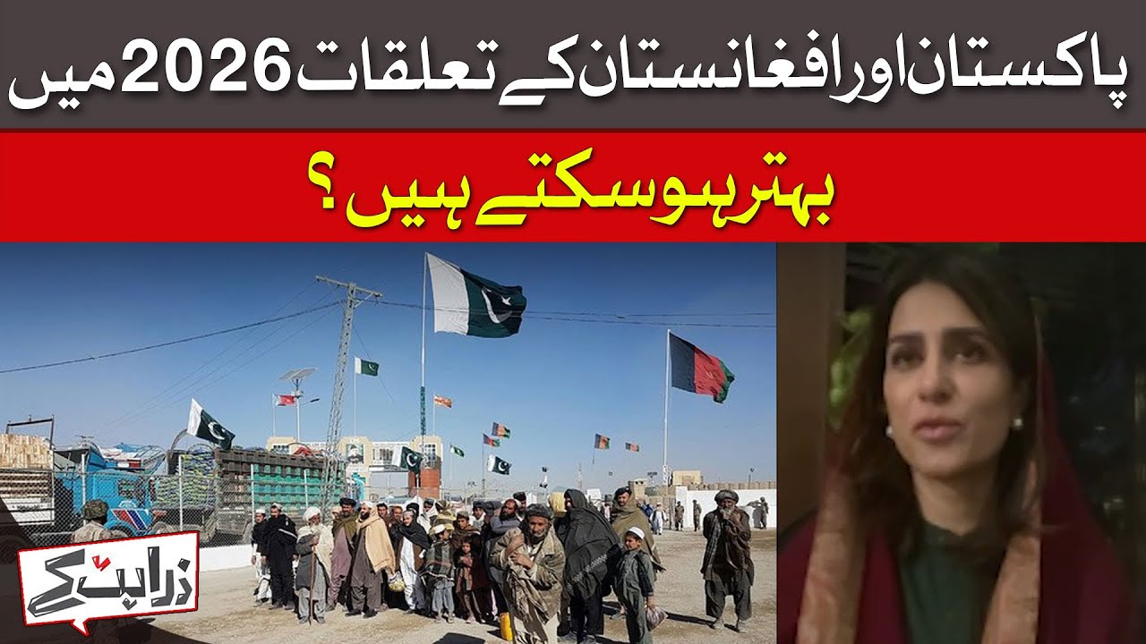 Pakistan&ndash;Afghanistan Relations Improve in 2026? | Hina Rabbani Khar | Dawn News