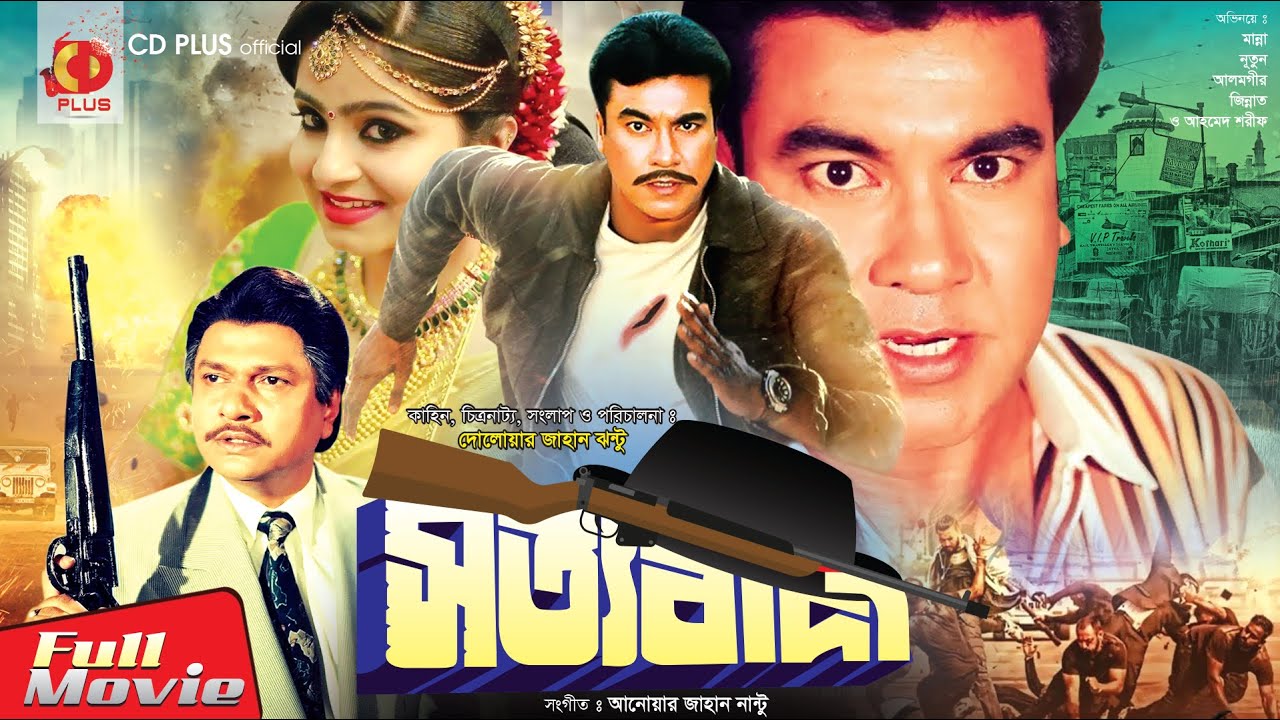 Sottobadi - সত্যবাদী | Manna | Nuton | Alamgir | Ahmed Sharif | Bangla Full Movie
