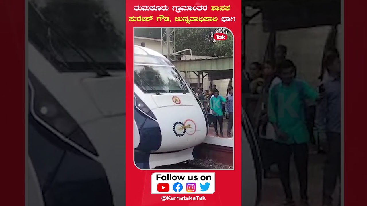Vande bharat arrives in Tumkuru: ತುಮಕೂರಿಗೆ ಆಗಮಿಸಿದ &lsquo;ವಂದೇ ಭಾರತ್&rsquo; ರೈಲು | #karnatakatak #shorts