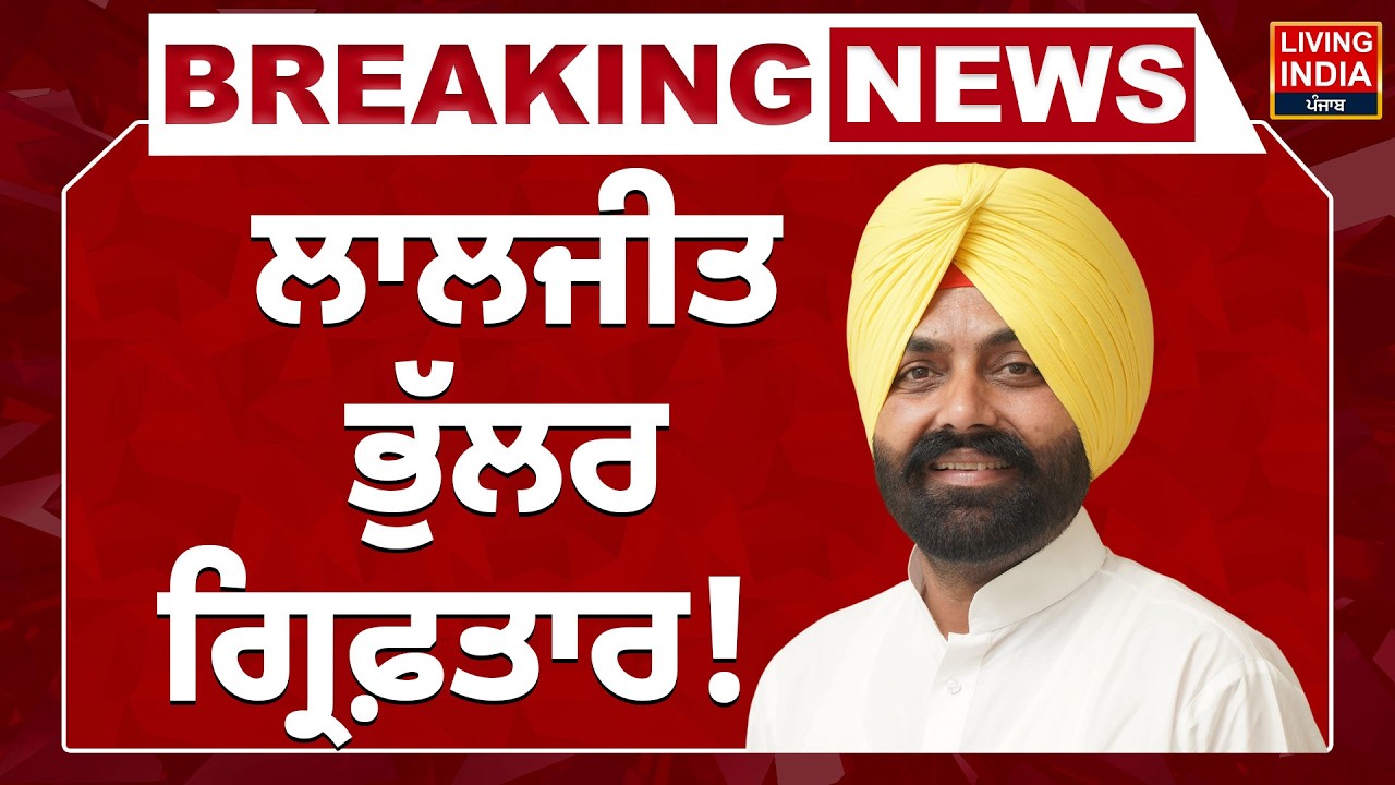 Laljit Bhullar Arrest | Laljit Singh Bhullar ਗ੍ਰਿਫ਼ਤਾਰ! Transport Minister | Breaking News | LIVE