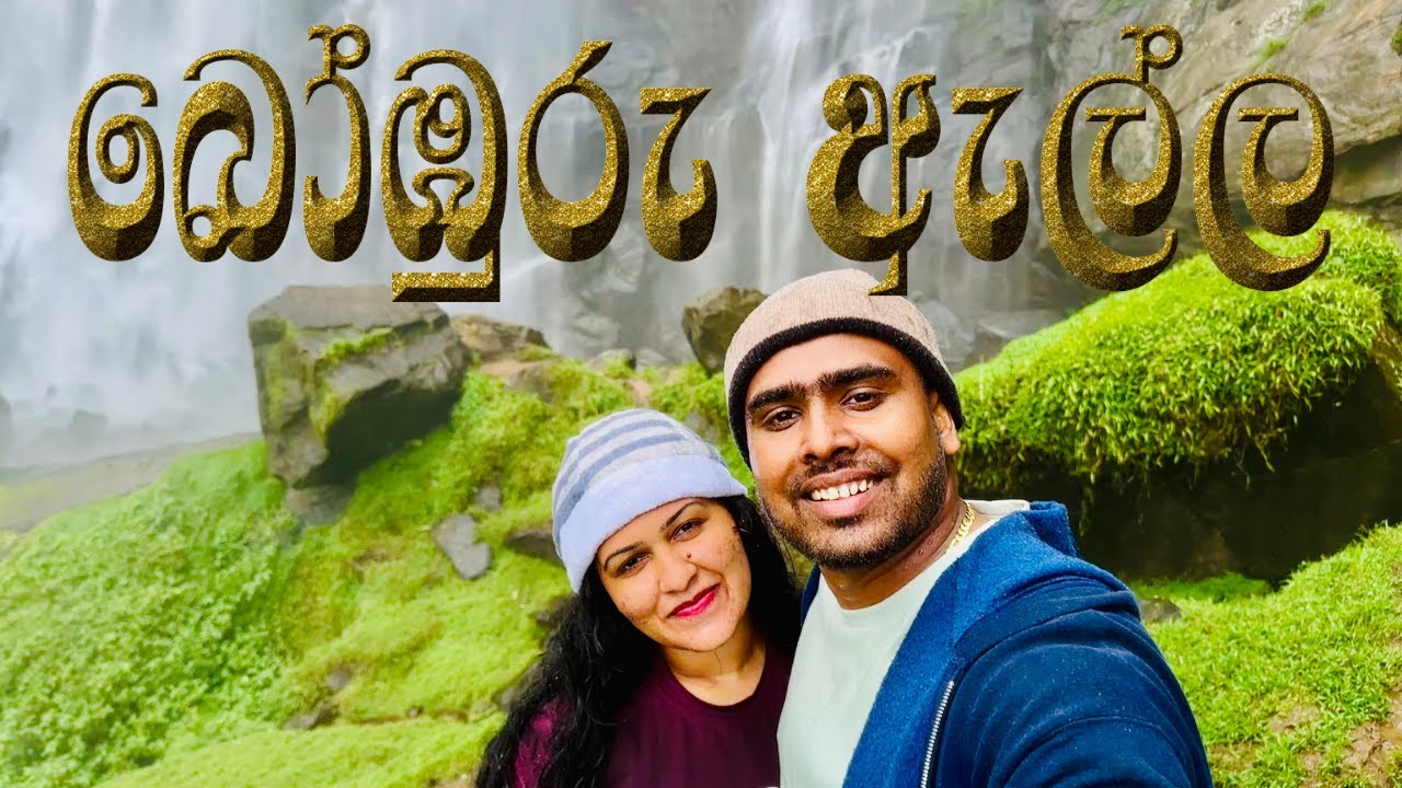 බෝඹුරු ඇල්ල සවාරිය, Bomburu ella travel. Life@ship