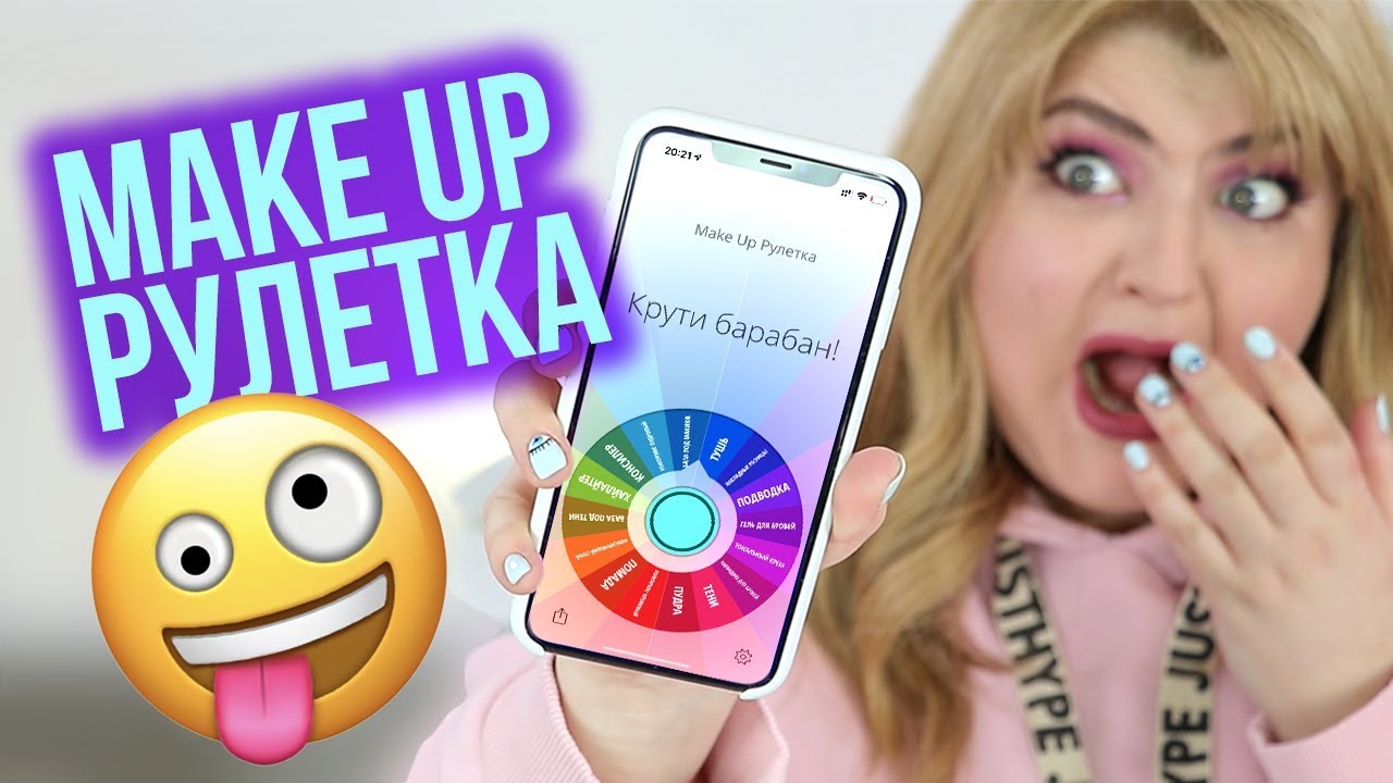 МАКИЯЖНАЯ РУЛЕТКА УПРАВЛЯЕТ МОИМ МАКИЯЖЕМ ➮ Колесо фортуны!