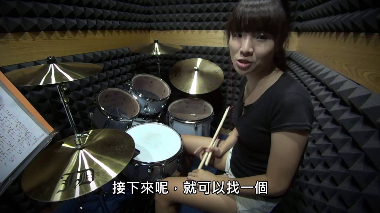 【教學影片】BOSSA NOVA節奏 (TC DRUM 爵士鼓工作室--陳郁茹 老師)