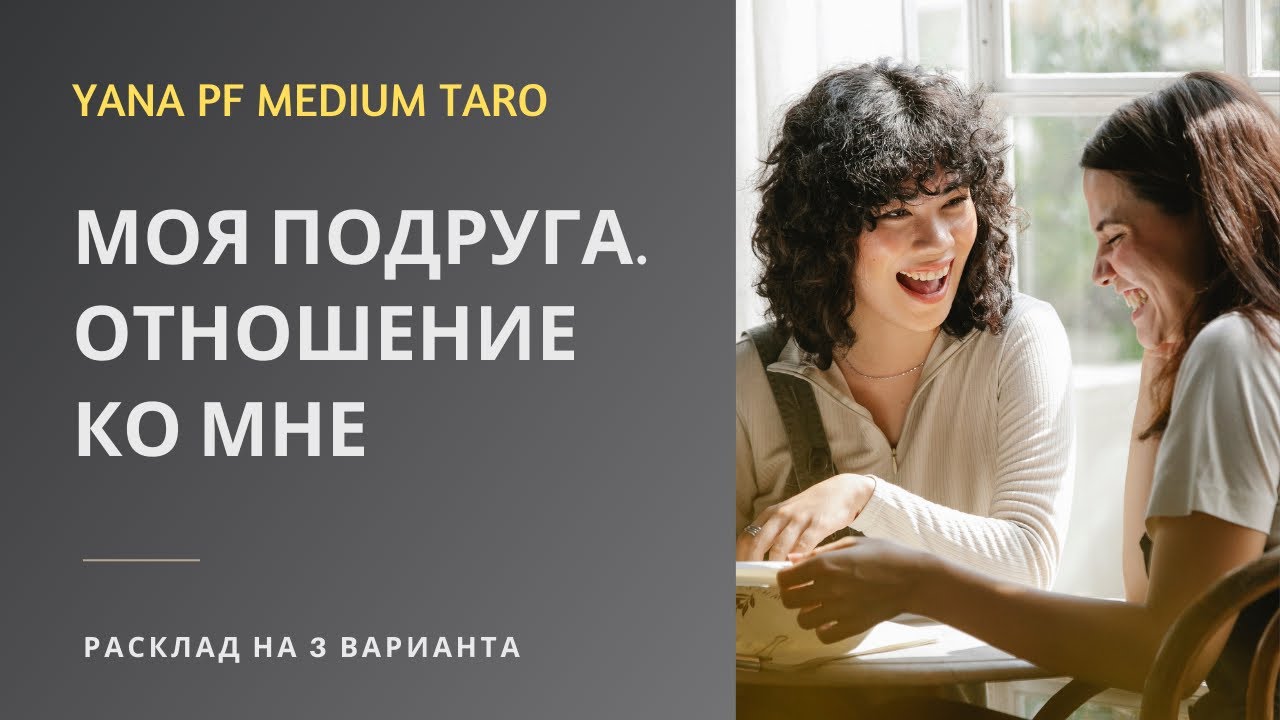 #ТАРО ПОДРУГА. ОТНОШЕНИЕ КО МНЕ