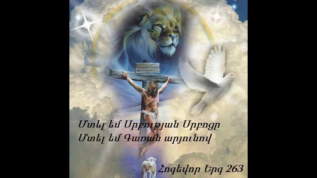 MTEL EM SRBUTYAND SRBOCE  Մտել եմ Սրբության Սրբոցը 263