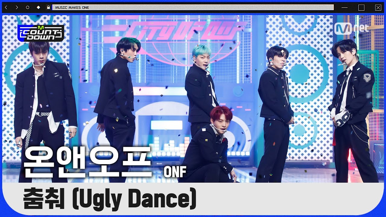 '최초 공개' 힙한 띵곡 '온앤오프'의 '춤춰 (Ugly Dance)' 무대
