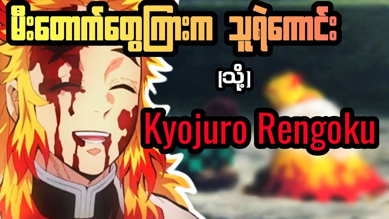 မီးတောက်တွေကြားကသူရဲကောင်း🔥|Kyojuro Rengoku #trending #anime #rengoku #tanjiro #facts #demonslayer 