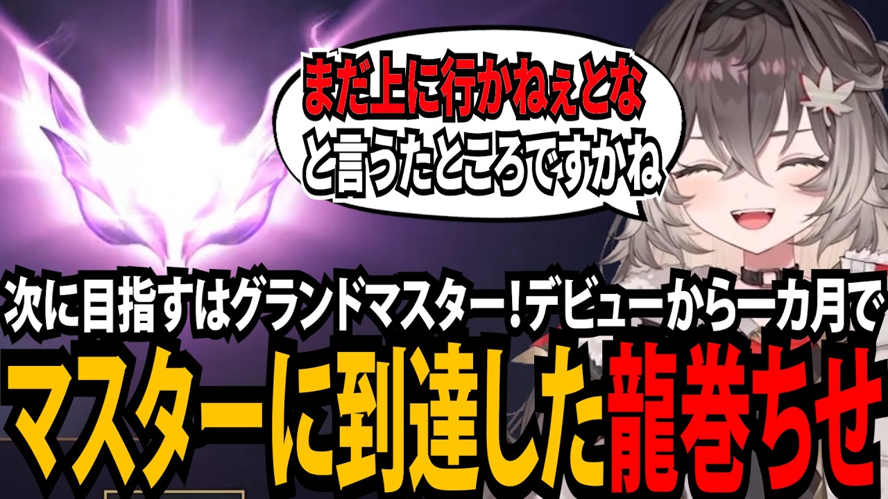 次に目指すはグランドマスター！デビュー1ヶ月でマスターに到達した龍巻ちせ【龍巻ちせ/ぶいすぽっ！】