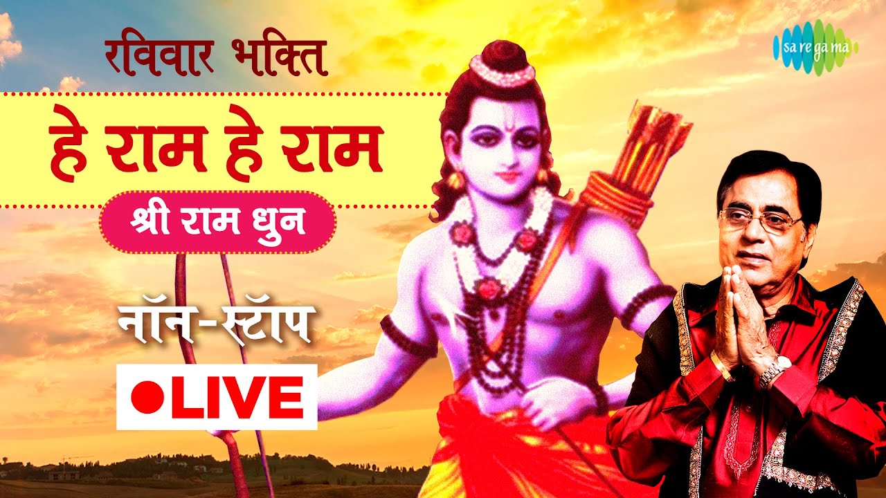 LIVE | रविवार भक्ति |  हे राम हे राम - श्री राम धुन | JAGJIT SINGH | NON STOP | RAM