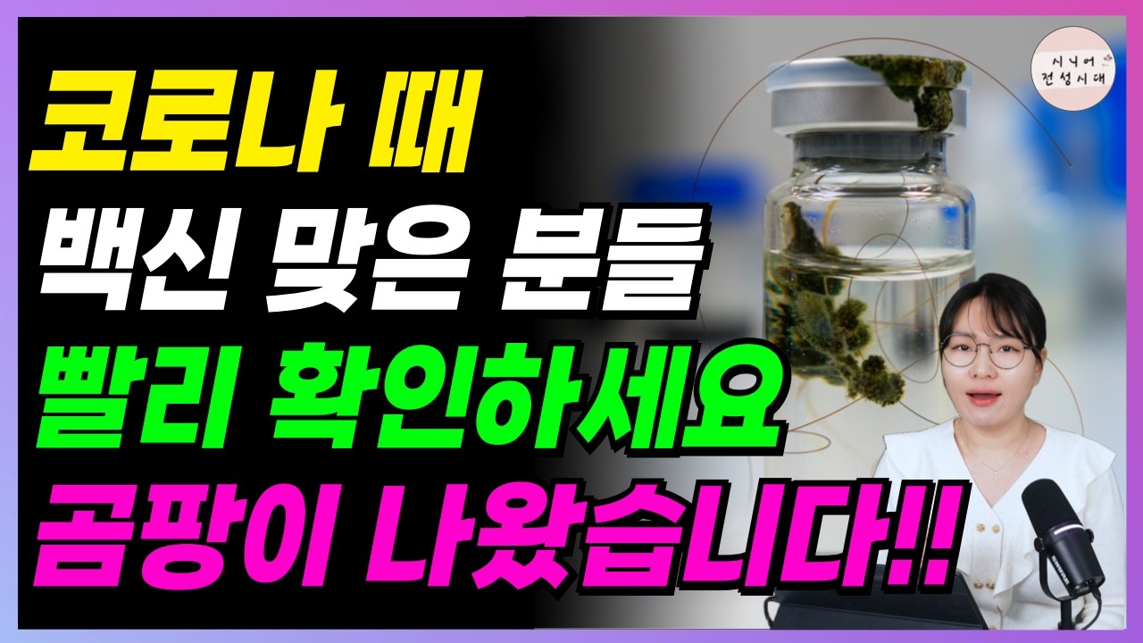 🚨긴급🚨 이제야 밝혀진, 곰팡이 코로나 백신! 머리카락까지 나왔습니다.. 코로나 때 백신 맞은 분들 빨리 확인!