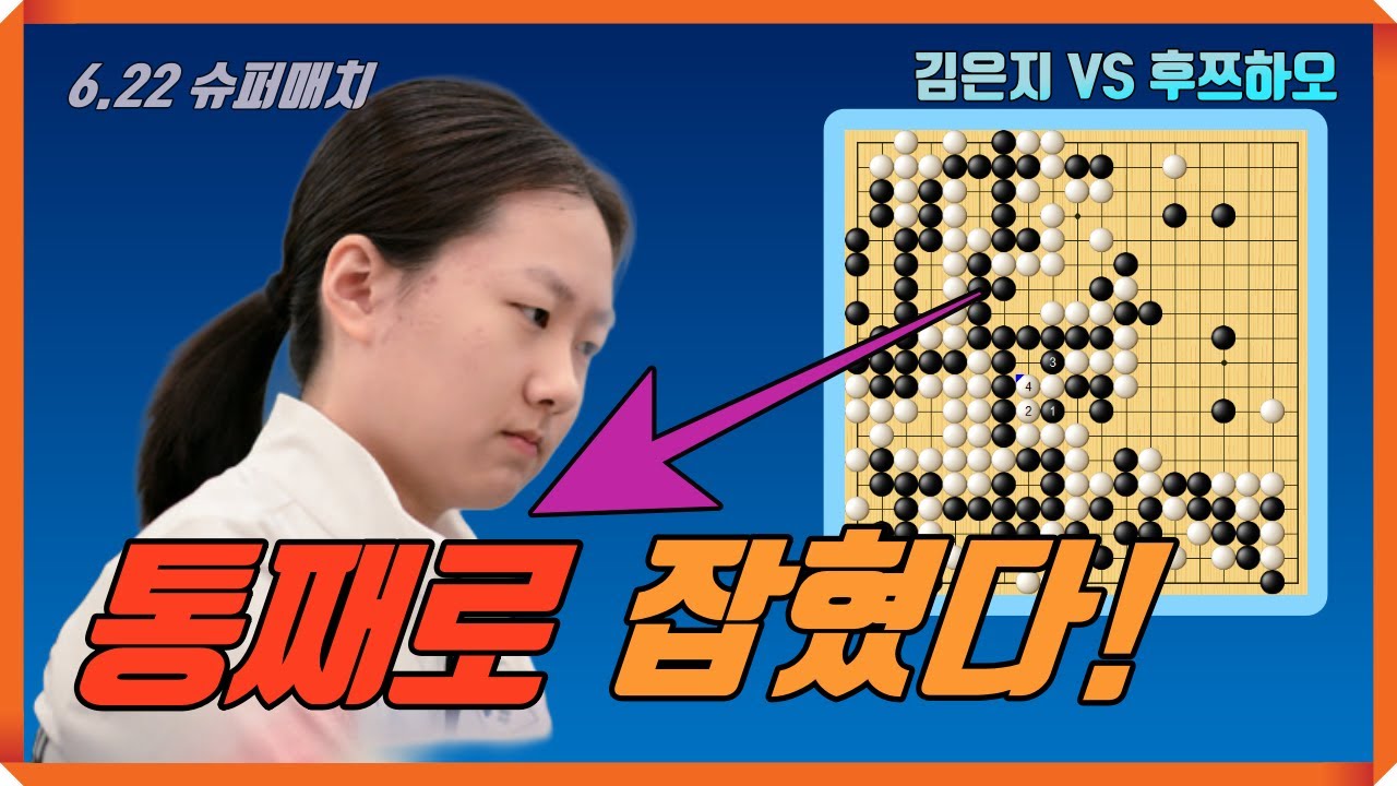 대마가 순식간에 통째로 잡혔다! [김은지 VS 후쯔하오] 6.22 슈퍼매치