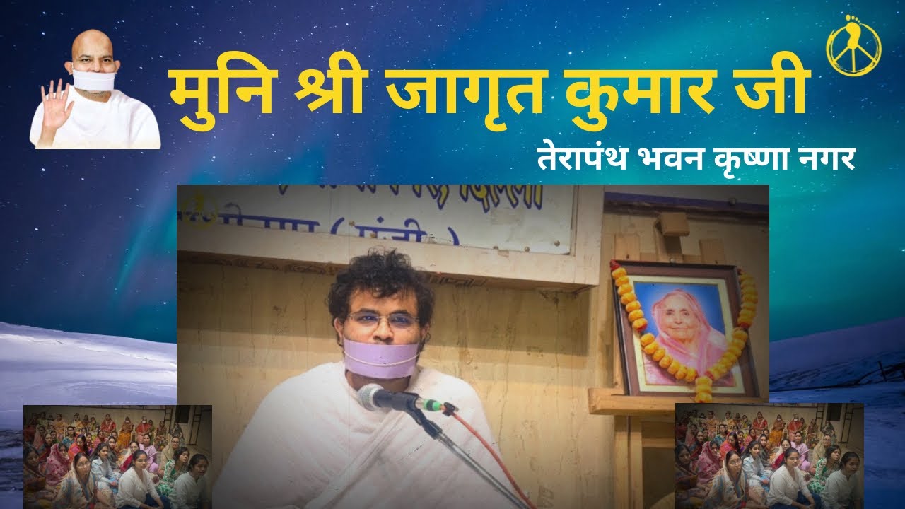 स्मृति सभा  /मुनिश्री जागृत कुमार जी, 25 February 2026  #terapanth @MissionPeace13 