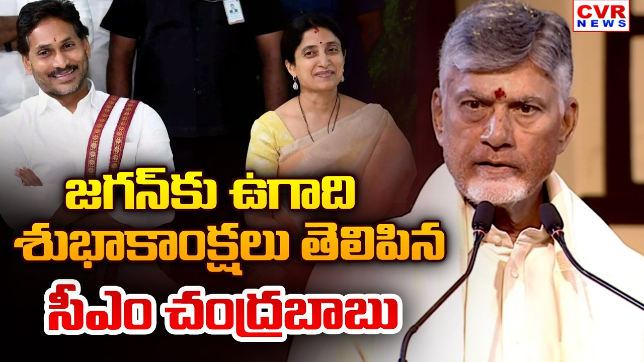 CM Chandrababu Speech In Ugadi Festival | CVR News