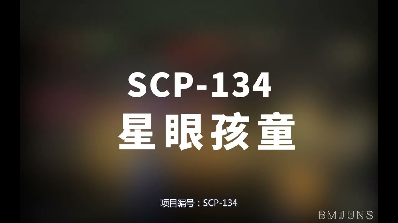 【SCP-134 星眼孩童】可能是史上最全的音频SCP档案！！【SCP基金会】