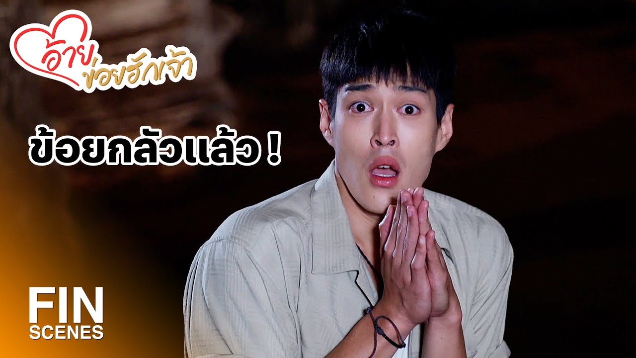 FIN | ต่อไปนี้ข้าน้อยจะไม่ทำบั้งไฟพญานาคอีกแล้ว | อ้ายข่อยฮักเจ้า EP.18 | Ch3Thailand