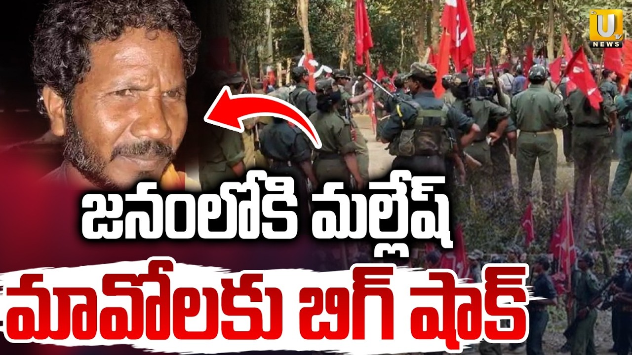 Big Shock to Maoists | జనంలోకి మల్లేష్‌ | Maoist Mallesh Surrendered | Its UTV News