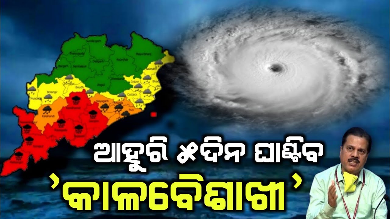 ଆଜି କାଳବୈଶାଖୀ ପାଇଁ ୧୫ ଜିଲ୍ଲାକୁ ହାଇଆଲର୍ଟ | Odisha cyclone update | Heavy rain cyclone Comming march 