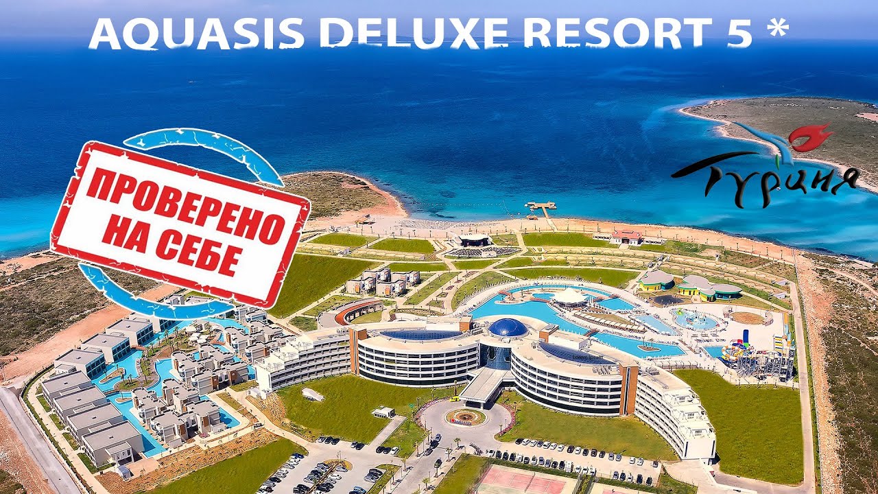 Отдых во время COVID-19. AQUASIS DE LUXE RESORT & SPA 5 (Аквалтис делюкс резорт). Турция, Дидим.