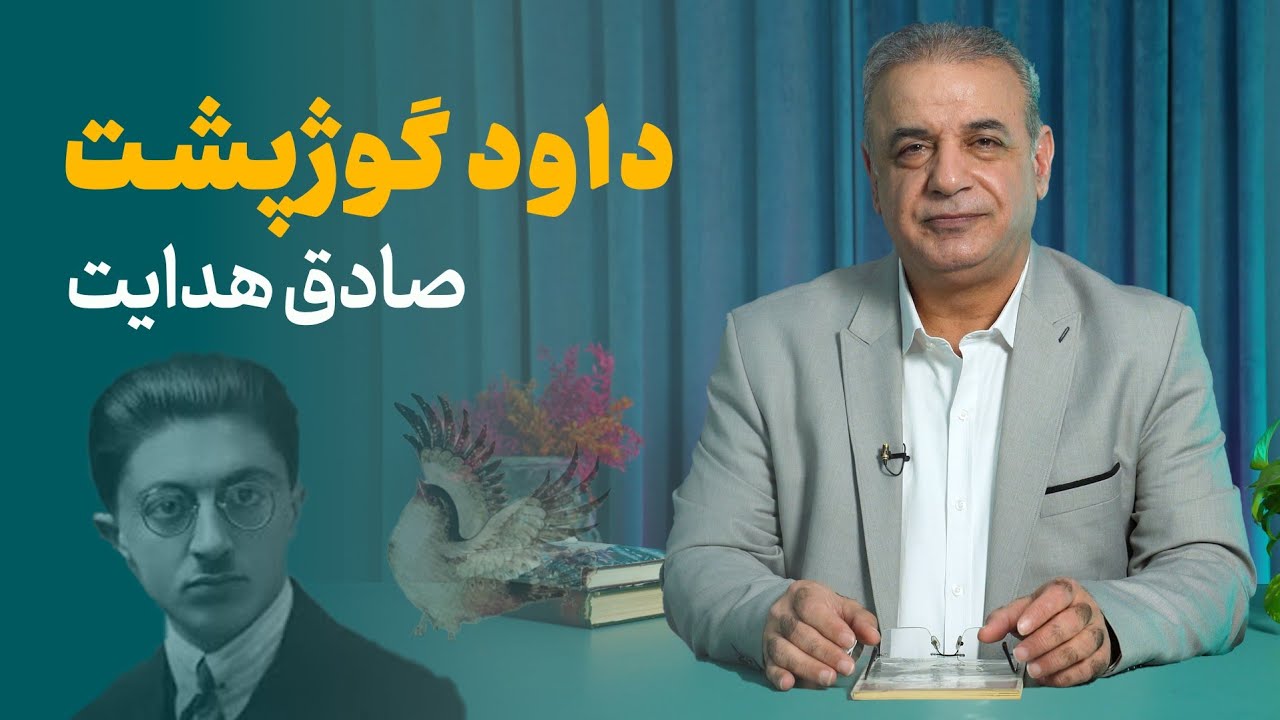 داود گوژپشت |  صادق هدایت