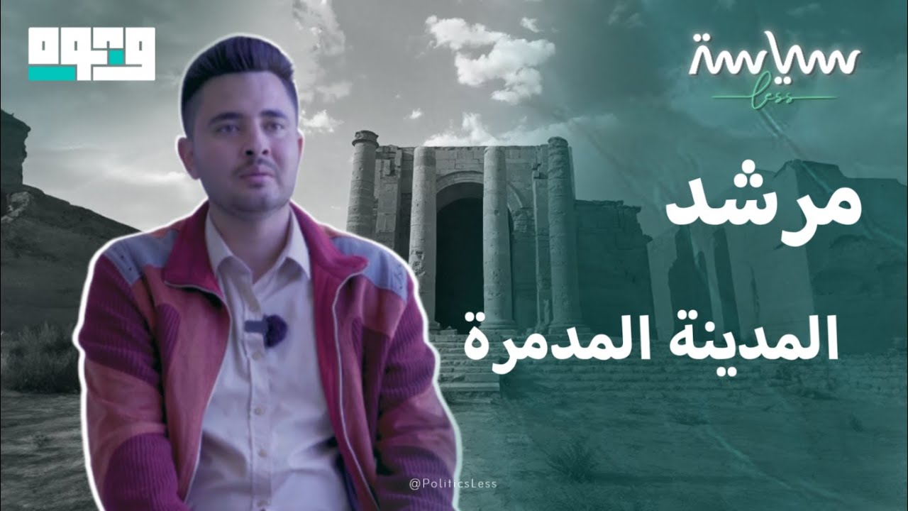 حكاية العراقي حارث فراس المرشد السياحي لمدينة الموصل