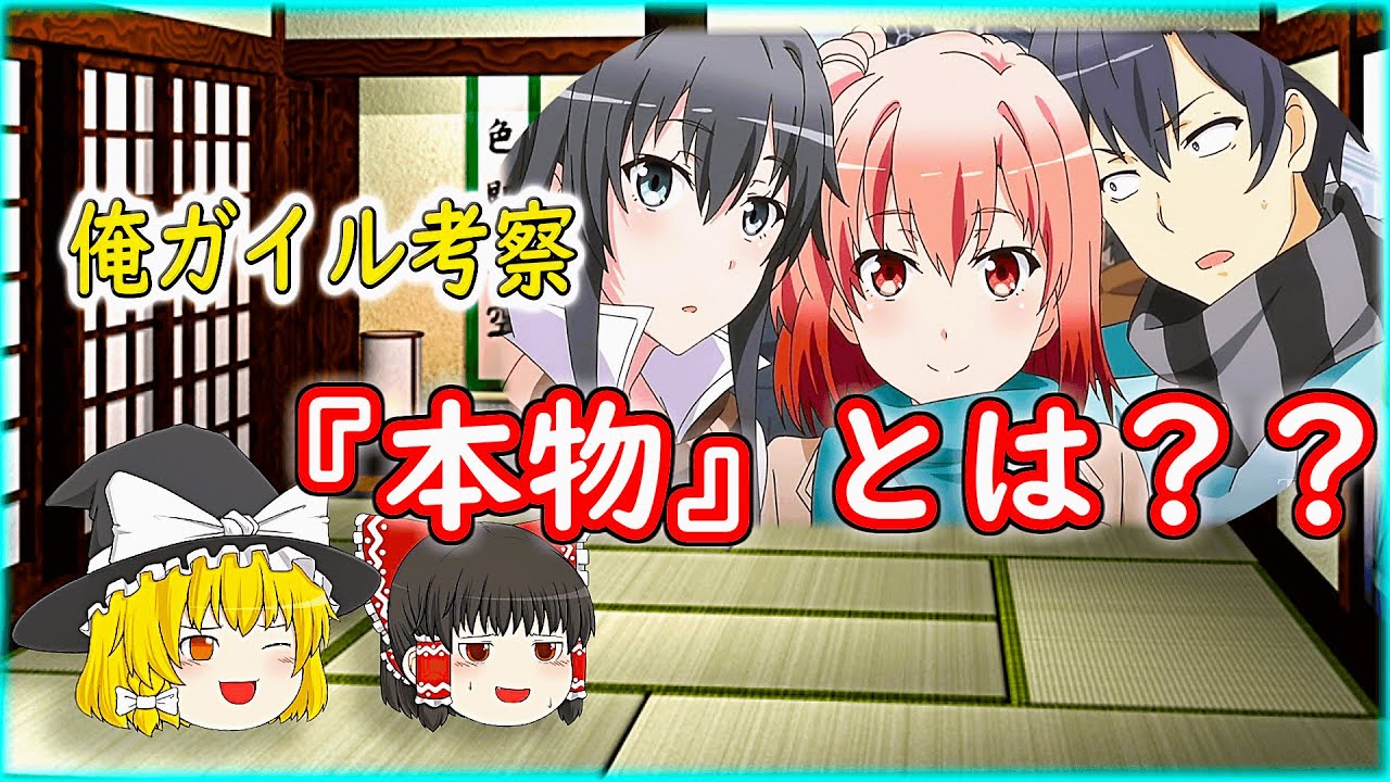 【ゆっくり】俺ガイル徹底考察①『本物』の定義とは？