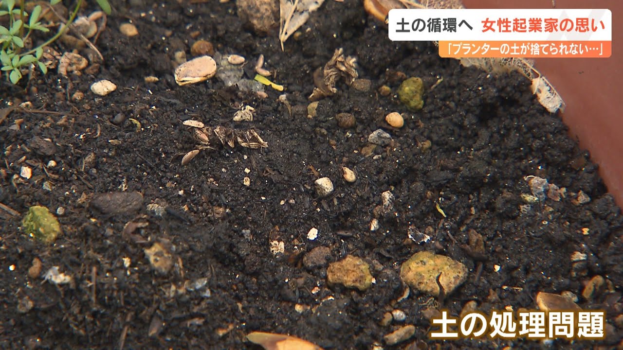 園芸で困る「土」の処分　ゴミステーションに出せない&hellip;自身の悩みから起業　無料回収して商品化