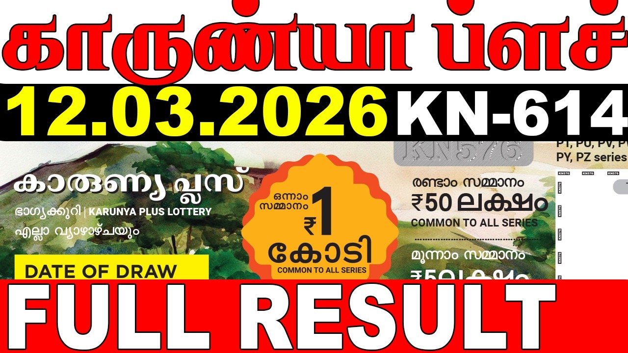 Лотерея Кералы KARUNYA-PLUS KN-614 | Результаты лотереи в прямом эфире сегодня, 12.03.2026 | Резу...