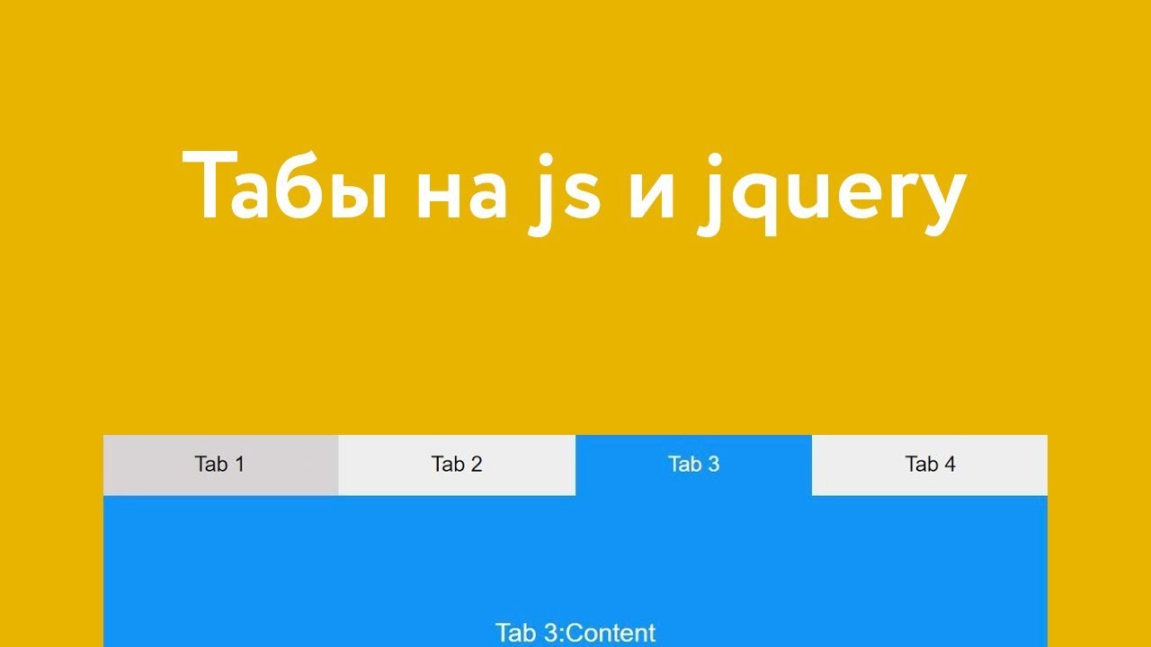 Табы на Javascript и JQuery