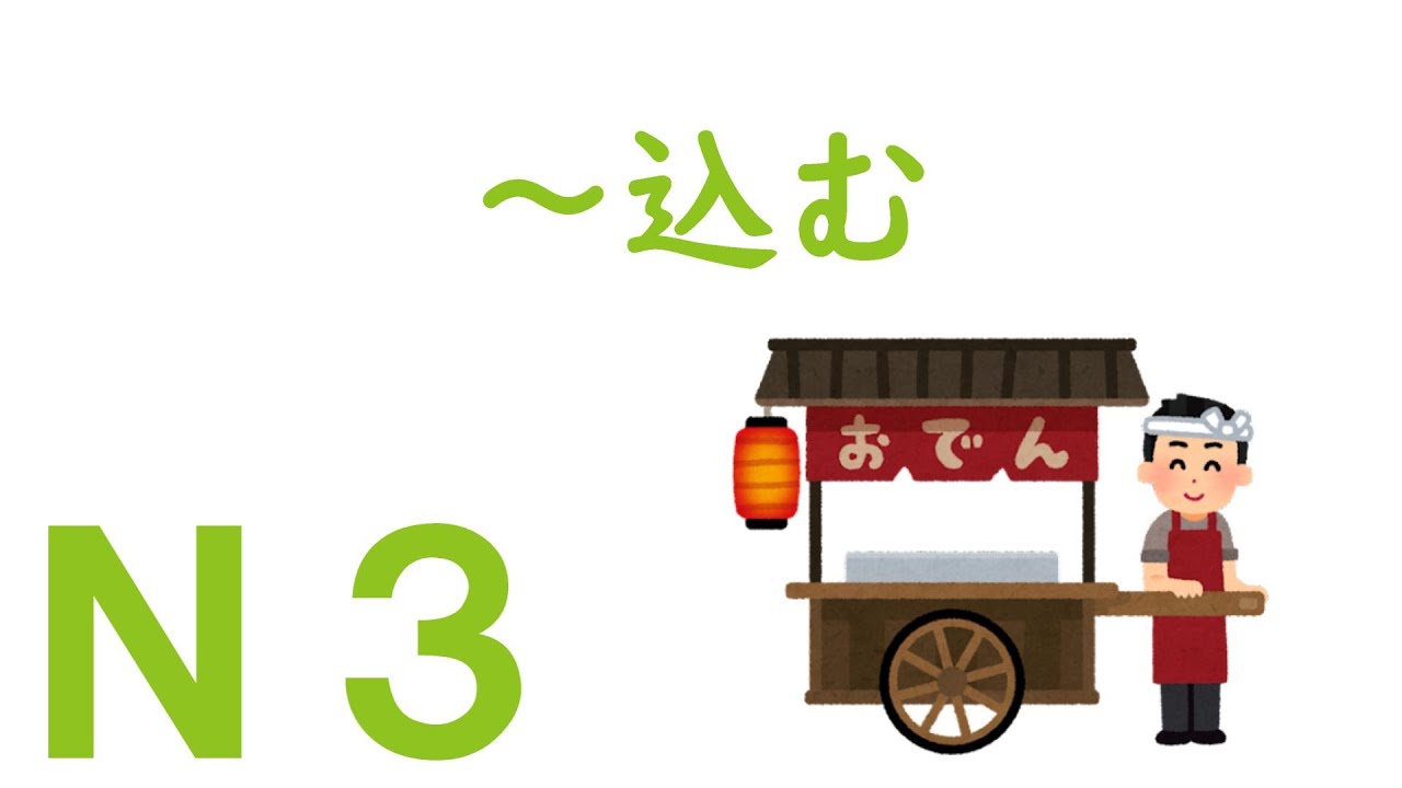 【Ｎ３文法】～込む
