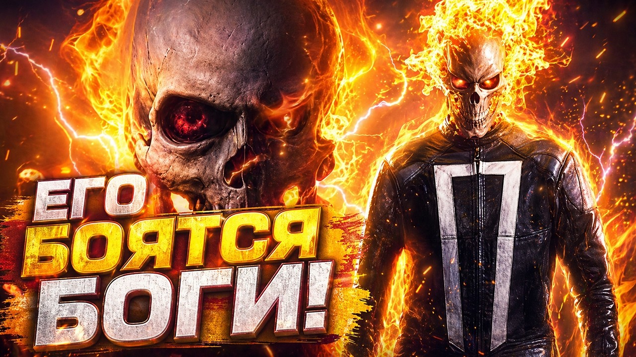 Кто такой Призрачный гонщик. Почему его нельзя уничтожить?