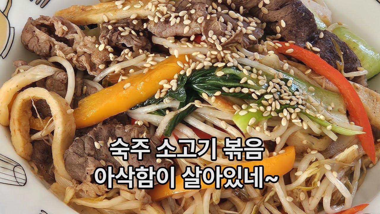 숙주 소고기 볶음🥬 아삭해서 자꾸 손이 가요