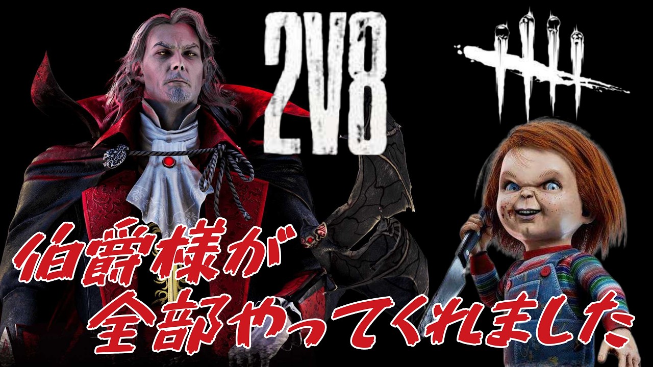 DBD 2vs8 グリーンビル広場 グッドガイ＆ダークロード