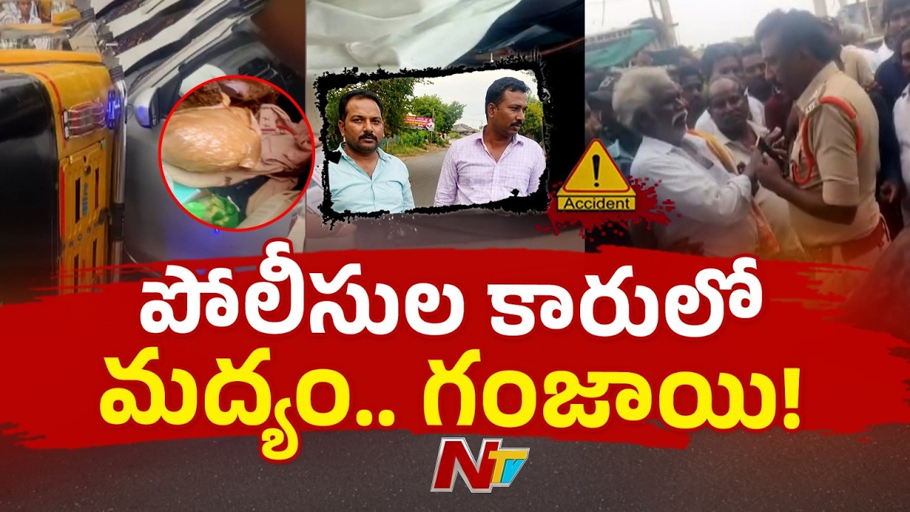 Police Car Accident Sparks Row After Ganja & Liquor Bottles Are Found | NTV Telugu