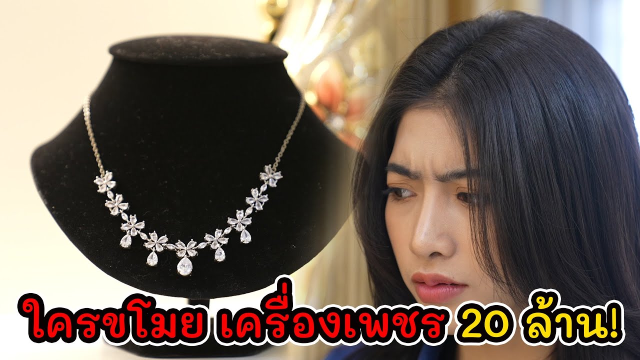 ละครสั้น ใครขโมย เครื่องเพชรท่านประธาน 20 ล้าน! | Lovely Kids Thailand