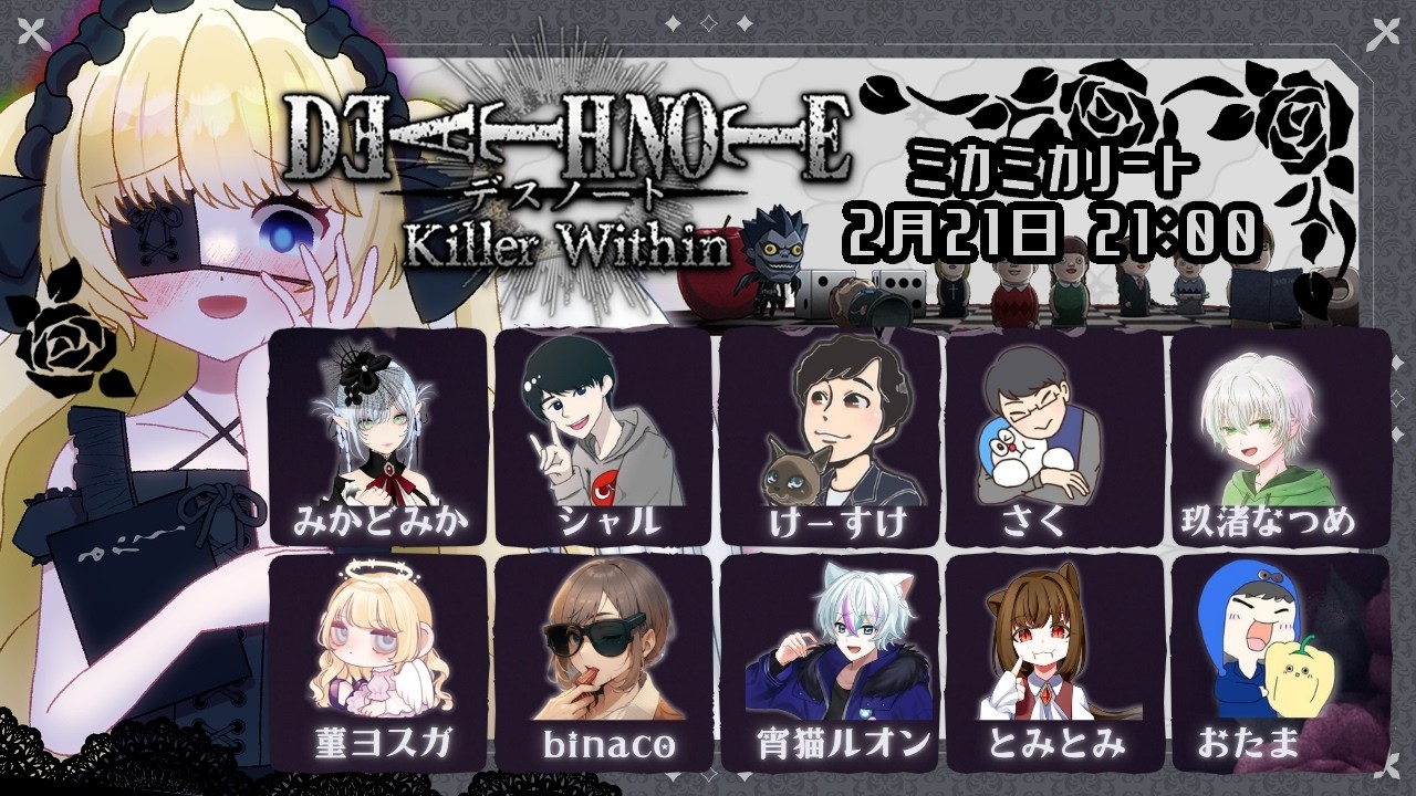 【 DEATH NOTE Killer Within 】02/08  21:00  みかどみか主催 🌹 デスノート人狼【 #ミカミカノート 】