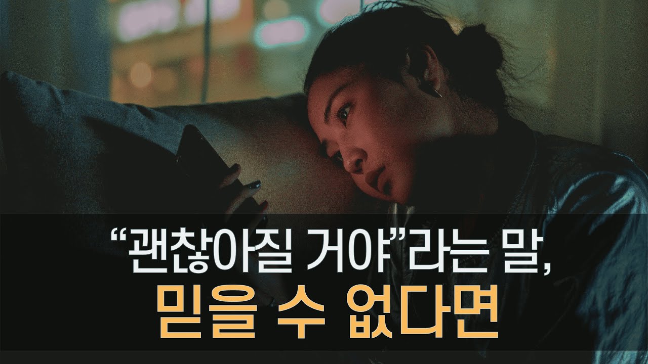 '결국엔 괜찮아질 거예요'라는 말에 위로받지 못하는 당신에게