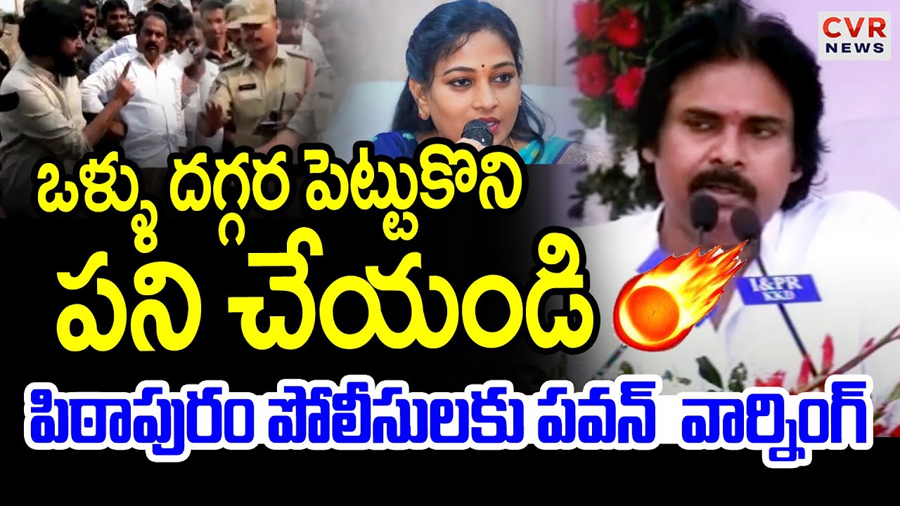 ఒళ్ళు దగ్గర పెట్టుకొని పని చేయండి🔥🔥 | Pawan Kalyan Serious On Pithapuram Police Officers | CVR News
