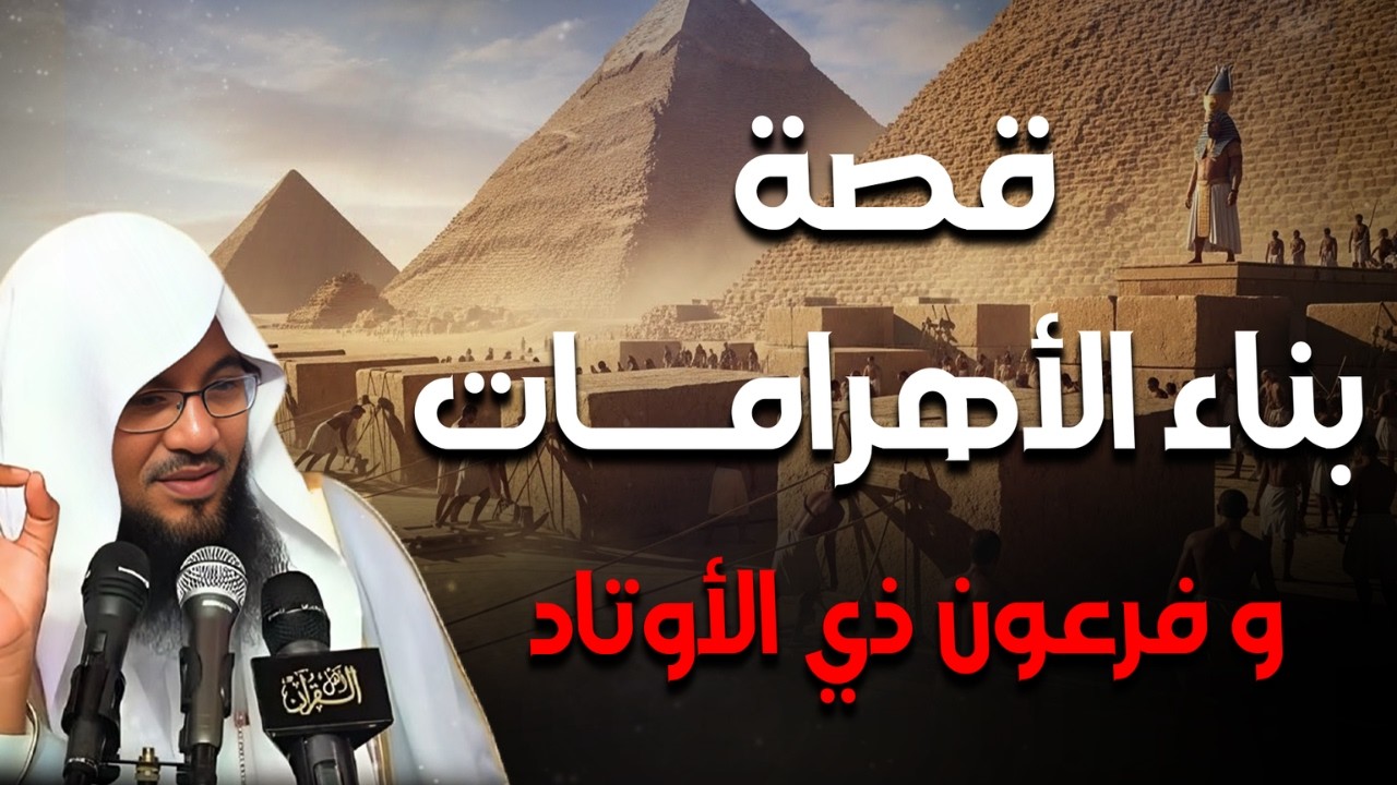 سِر بناء الأهرامات🔥😱  ومن هو فرعون ذي الأوتاد الذي ذُكر في القرآن؟  | الشيخ محمد الشنقيطي