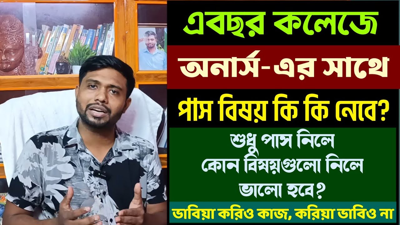 কলেজে অনার্সের পাশে কোন বিষয় নেবে ও শুধু পাশে কি কি নেবে বুঝতে পারছো না? ভেবে চিন্তে তবেই নিতে হবে