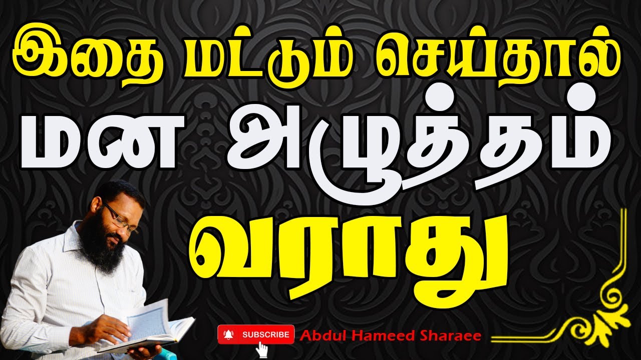 இதை மட்டும் செய்தால் மன அழுத்தம் வராது |Abdul |Hameed |Sharaee |Tamil |Bayan
