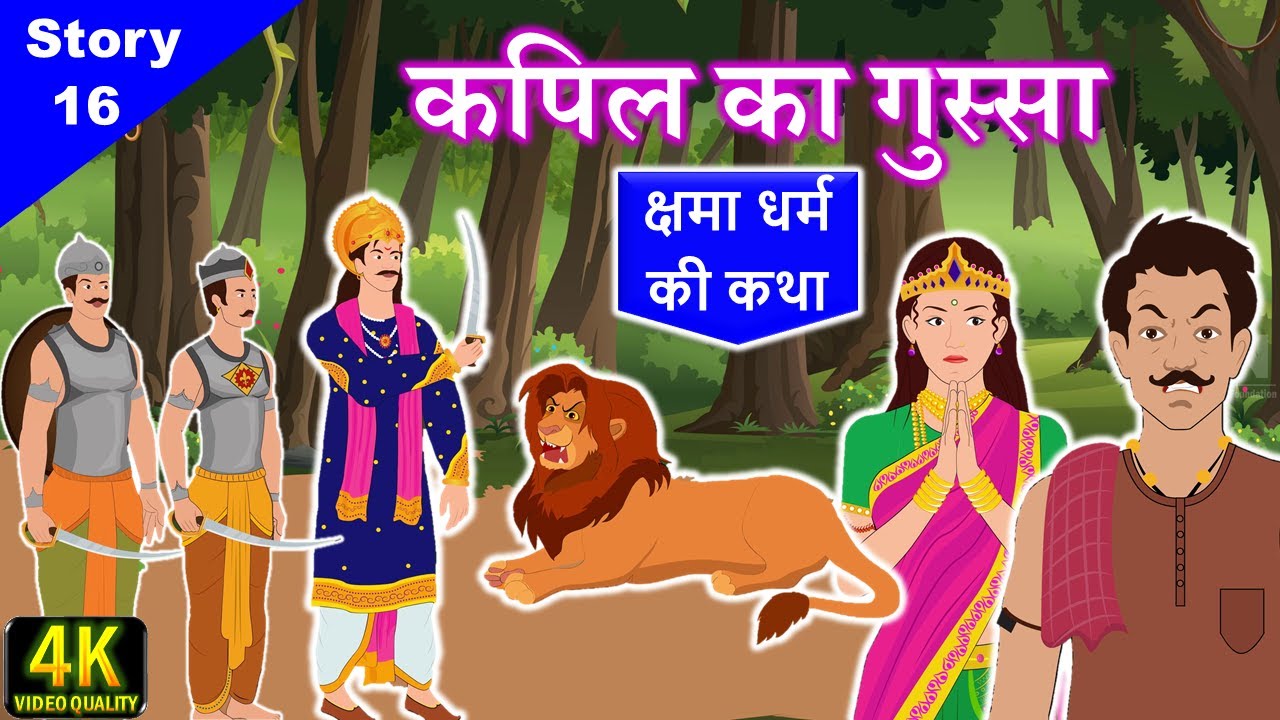 👺 महाक्रोधी मानव हुआ महामुनि || Jain Story - 16 || कपिल का गुस्सा || Angry Kapil || गुरुदत्त मुनिराज