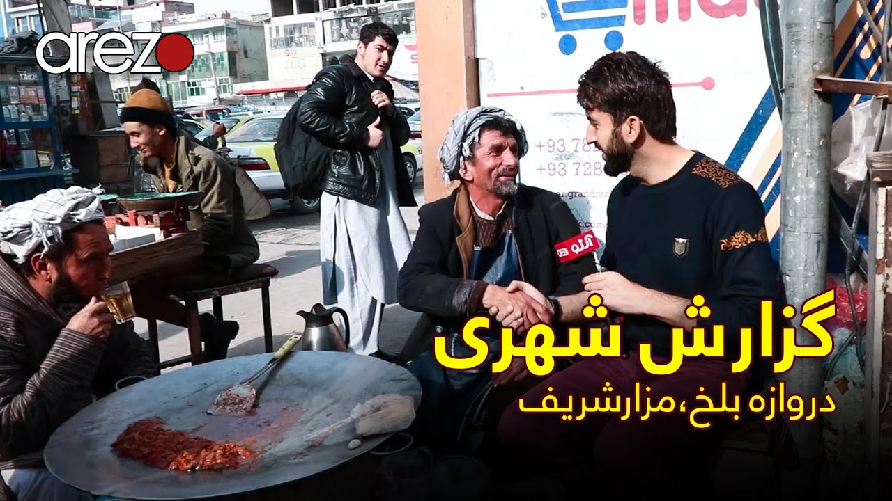 این روزها مزارشریف چه خبر؟ گزارش ویژه از دروازه بلخ مزارشریف