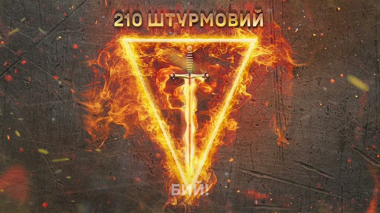Влад Булах 210 штурмовий