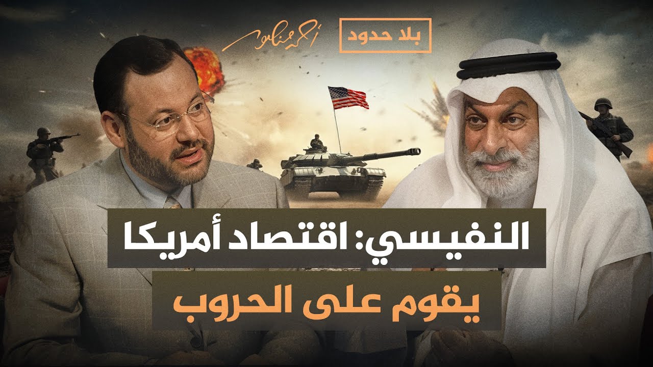 لماذا يقوم الاقتصاد الأمريكي على الحروب و تغذية الصراعات والنزاعات؟ بلا حدود مع د. عبدالله النفيسي