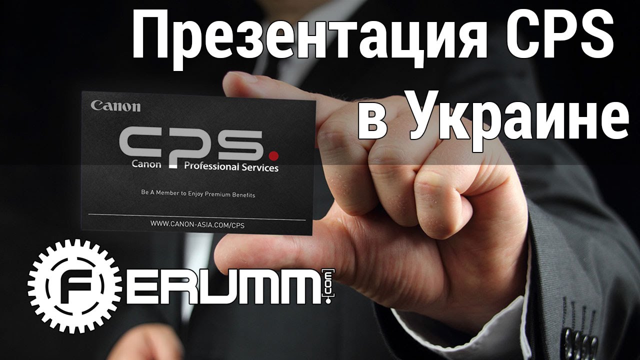 Canon Professional Service в Украине! Презентация запуска CPS вместе с FERUMM.COM