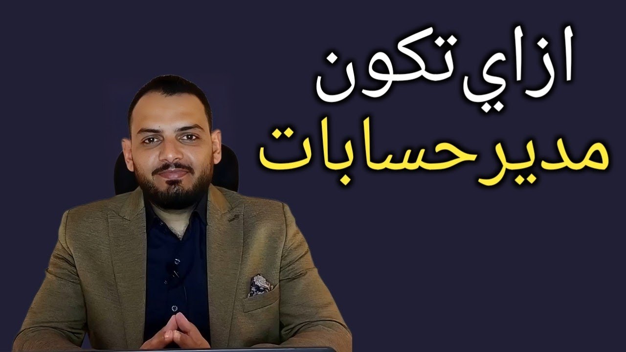 ازاي تكون مدير حسابات؟
