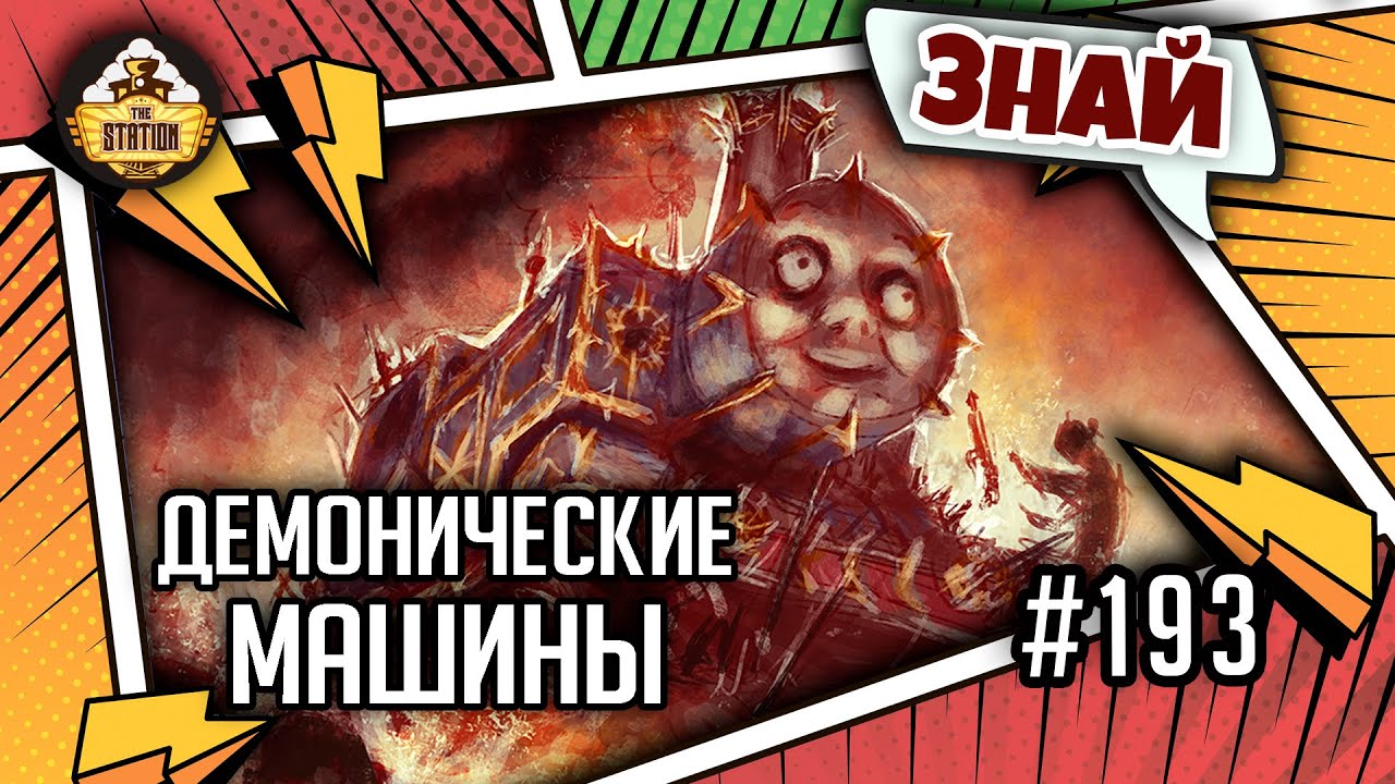 Демонические машины Хаоса | Знай | Warhammer 40000